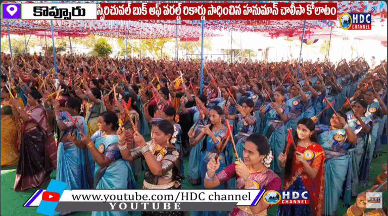 #స్పీరిచువల్ బుక్ ఆఫ్ వరల్డ్ రికార్డ్ సాధించిన హనుమాన్ చాలీసా కోలాటం
